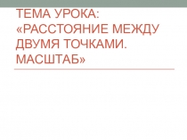Расстояние между двумя точками. Масштаб (презентация 5 класс)