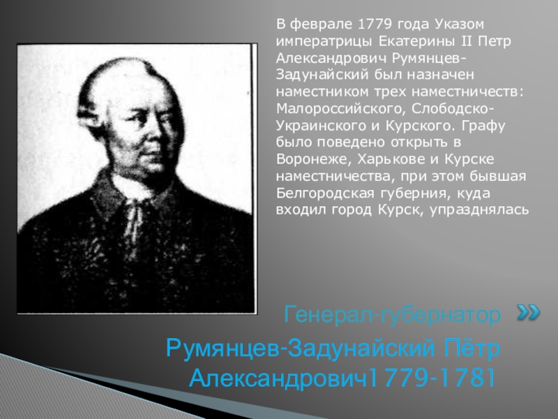 Петр александрович румянцев презентация