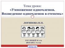 Презентация по алгебре на тему Умножение одночленов