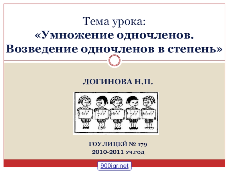 Презентация по алгебре на тему Умножение одночленов