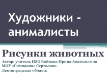 Презентация по изо на тему Художники - анималисты (6 класс)