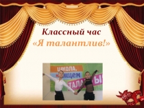 Классный час  Я талантлив!