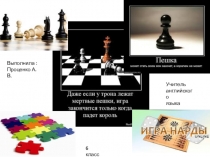 Презентация к уроку по английскому языку на тему: Game (6 класс)