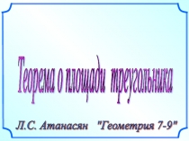 Теорема о площади треугольника геометрия 9 класс