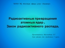 Презентация по теме :  радиоактивные превращения