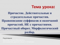 Презентация по русскому языку на тему Причастие