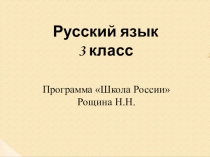 Конспект и презентация к уроку русского языка в 3 классе. Программа Школа России Тема: Правила проверки слов с непроизносимыми согласными