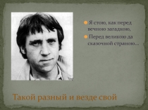 Презентация по музыке на тему Высоцкий - такой разный и везде свой