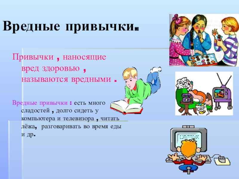 Вредным называется. Вредные привычки сидеть за компьютером. Вредные привычки компьютер телевизор. Вредные привычки книга для детей. Вредные привычки во время еды.