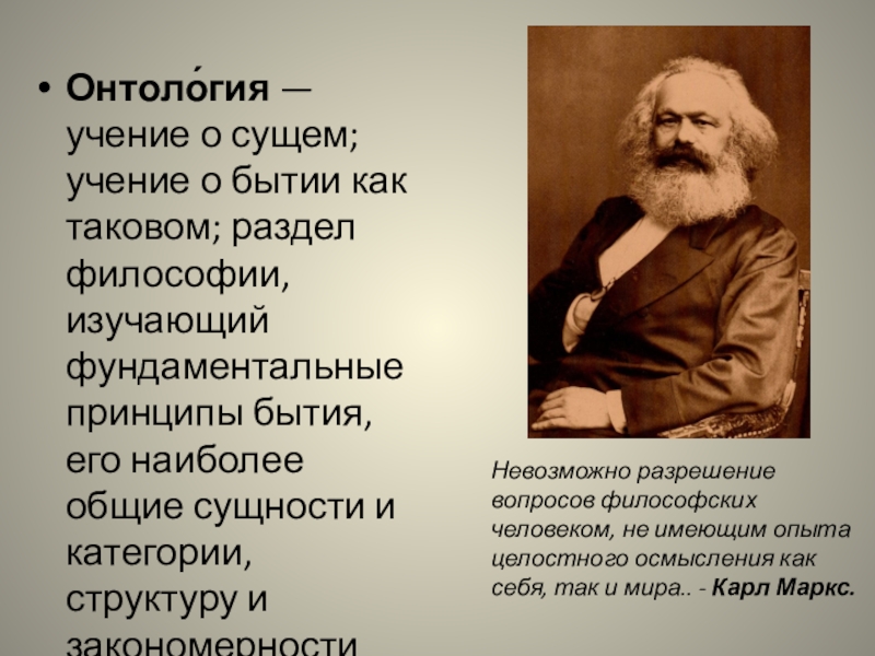 Антология это в философии. Онтология учение о бытии. Онтология как учение о сущем. Учениеи о бытие осущем. Онтология - философское учение о бытии.