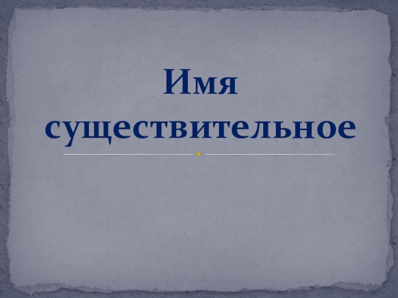 Доклад: Имя существительное как часть речи