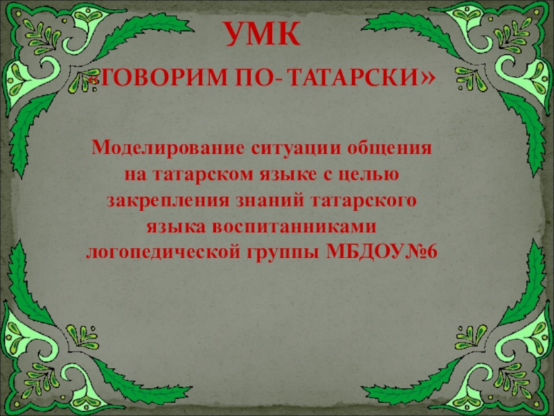 Без на татарском языке. Презентация по татарскому языку. Проект на татарском языке. Презентация на татарском. Татарский язык презентация.