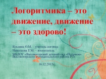 Логоритмика - это движение, движение - это здорово!