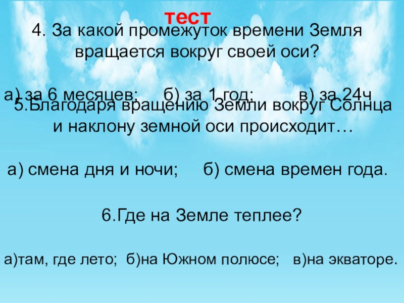 Какой промежуток времени. Климат это 2 класс. За какой промежуток времени. Почему люди не чувствуют вращения земли. Время земля какой.