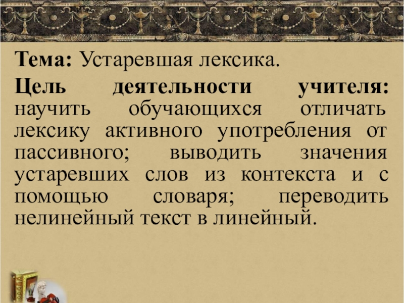 Устаревшая лексика в новом контексте. Устаревшая лексика. Устаревшая лексика в произведениях русских писателей классиков. Устаревшая лексика проект. Виды устаревшей лексики.