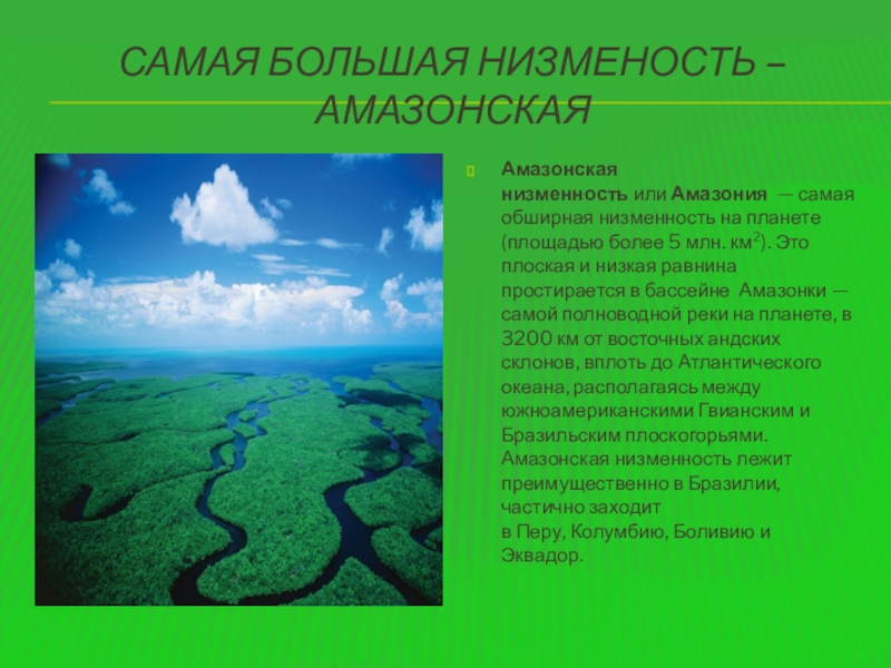 Описание амазонской низменности по плану 5 класс география