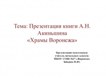 Презентация по ОРКСЭ на тему :Храмы Воронежа  по книге А.АкиньшинаХрамы Воронежа