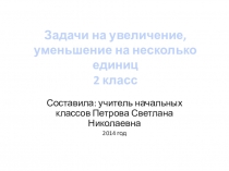 Презентация по математике на тему Решение задач на увеличение и уменьшение на несколько единиц (2 класс)