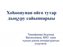 Методическая разработка  Хоһоонунан оҕо өйгө тутар дьоҕурун сайыннарыы