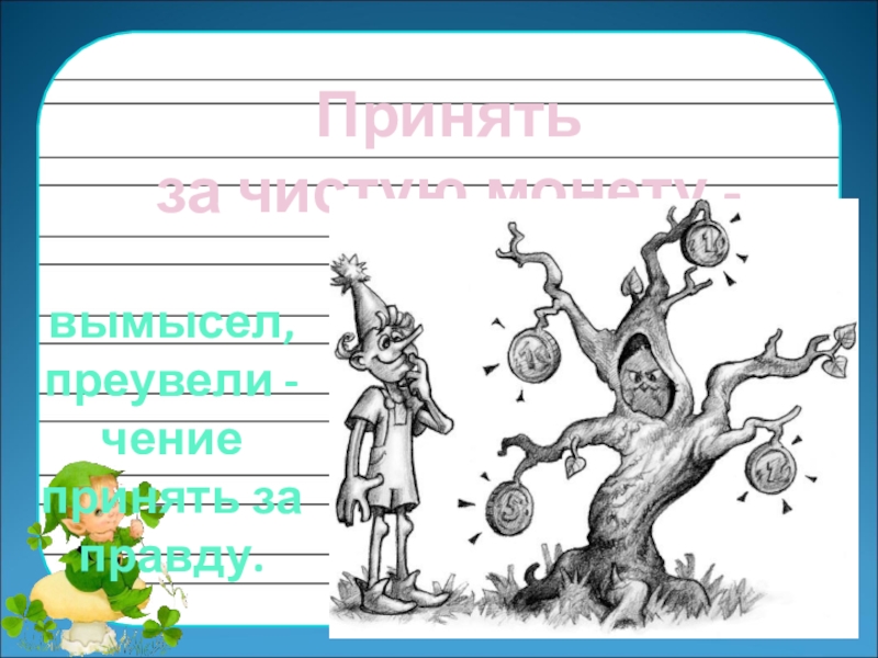 Чистая монета фразеологизм. Фразеологизмы со словом живот. За чистую монету значение фразеологизма. Ждать у моря погоды значение фразеологизма. За чистую монету значение фразеологизма.