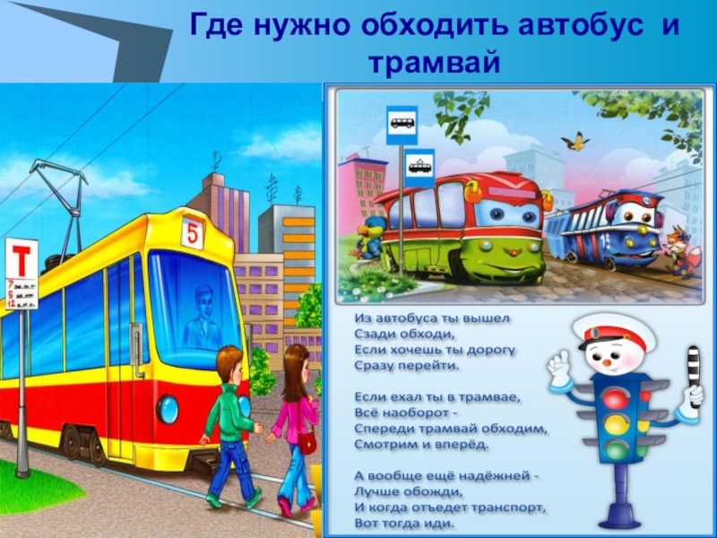 Трамвайчик текст. Стихи про общественный транспорт для детей. Где надо обходить автобус. Правильно обходить общественный транспорт.