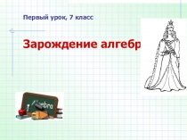 Презентация по алгебре для 7 класса Зарождение алгебры