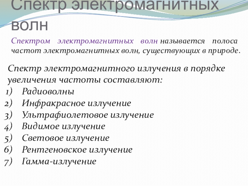 Спектр электромагнитного излучения презентация 9 класс