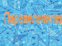 Презентация по математике на тему  Параллелепипед (5 класс)