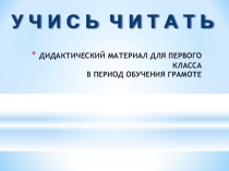 Обучение грамоте Учимся читать