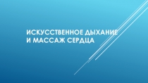 Презентация по ОБЖ Искусственное дыхание