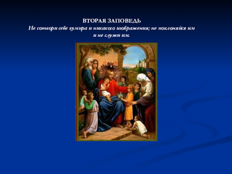 Не сотвори себе кумира. Не Сотвори себе кумира заповедь. Вторая заповедь. Вторая заповедь Божья. Вторая заповедь Библии.