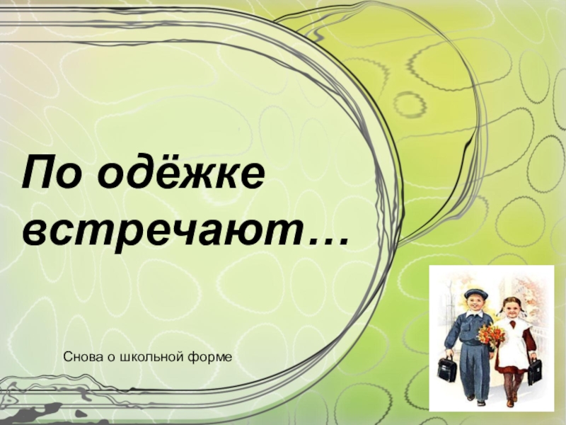 Презентация по одежке встречают 2 класс родной язык презентация