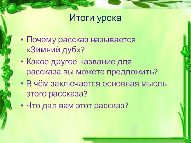 Почему рассказ называется. Почему урок так называется. Почему рассказ называется неизвестный цветок. Почему произведение называется голос. Почему рассказ назван «загадка»?.