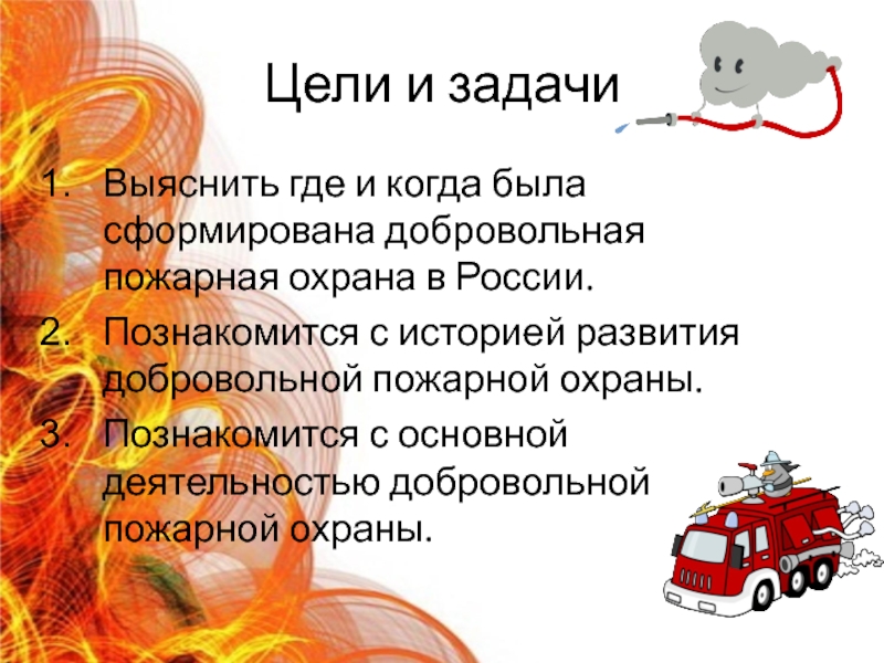 Тесты в пожарной охране. Цели и задачи по пожарной безопасности. Презентация на тему пожарная безопасность. Цель и задачи пожарного. Proekt_pozharnaya_bezopasnost_.