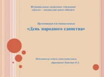 Презентация для дошкольников День народного единства