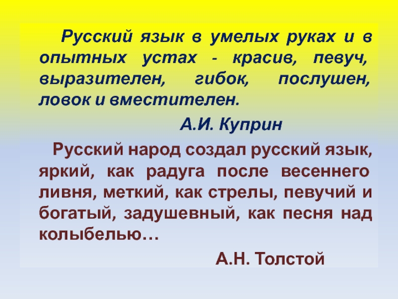 русский язык в умелых руках и в опытных устах красив певуч. куприн о русском языке. русский язык в умелых руках и в опытных устах красив. русский язык в умелых руках. русский язык в умелых руках.