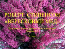 Презентация по литературе на тему Р. Стивенсон Вересковый мёд (6 класс)