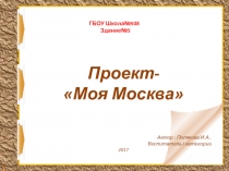 Моя Москва