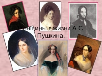 Презентация Женщины в жизни Пушкина