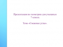 Презентация по геометрии 7 класс Смежные углы