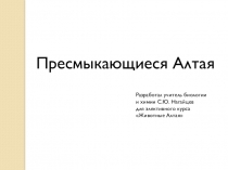 Пресмыкающиеся Алтая (презентация к элективному курсу Животные Алтая)
