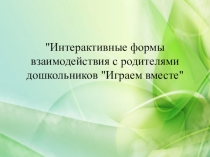 Презентация Интерактивные формы взаимодействия с родителями