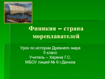 Презентация по истории на тему Финикия - страна мореплавателей (5 класс)