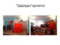 Ашық есік күні Шалқанертегісі