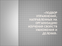 Презентация по математике с методикой преподавания в начальных классах