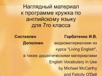Наглядный материал к программе кружка по английскому языку для 7го класса