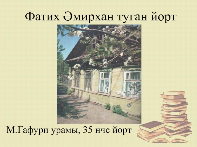 Фатих амирхан презентация