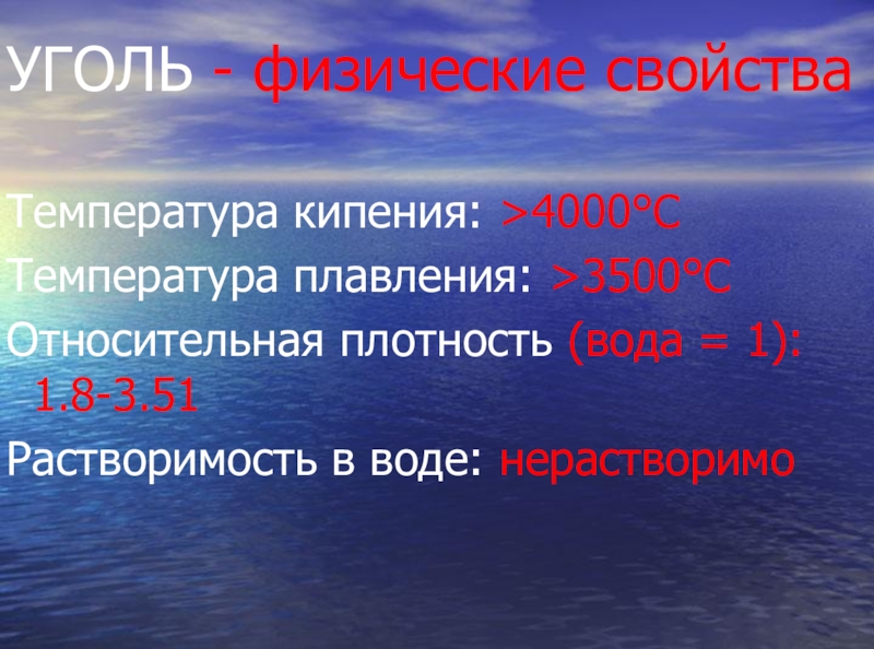 Физический уголь. Физические свойства угля. Температура кипения угля. Температура кипения физическое свойство. Каменный уголь растворимость в воде.