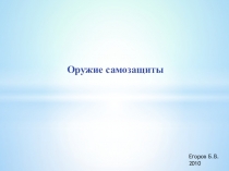 Презентация по ОБЖ Самозащита, часть 2