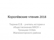 Презентация на королёвские чтения